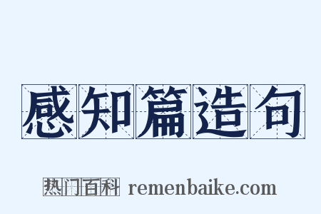 感知篇造句是什么意思的图片